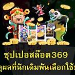 ชุปเปอสล๊อต 369